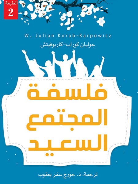 فلسفة المجتكع السعيد