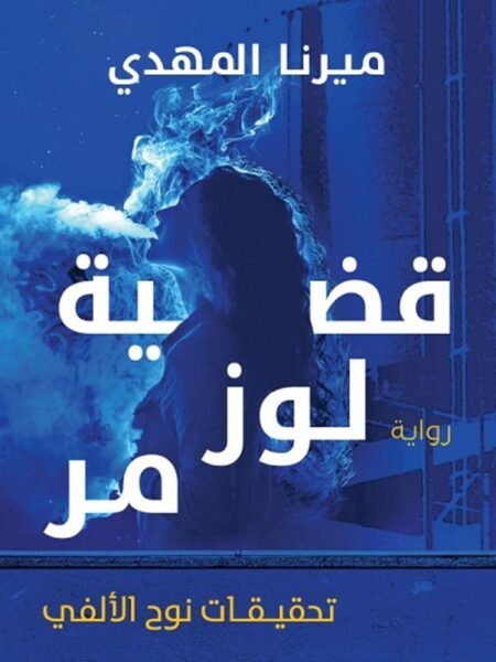 قضية لوز مر