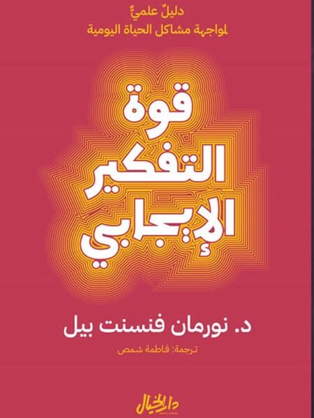 قوة التفكير الايجابي