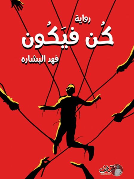 كن فيكون
