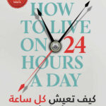 كيف تعيش كل ساعة في يومك كما ينبغي