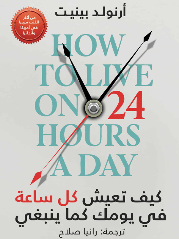 كيف تعيش كل ساعة في يومك كما ينبغي