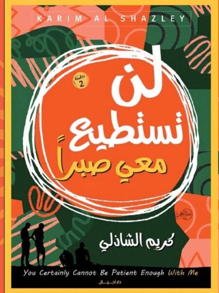 لن تستطيع معي صبرا