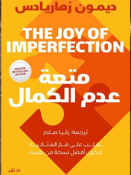 متعة عدم الكمال