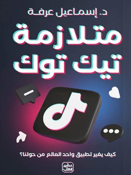 متلازمة تيك توك