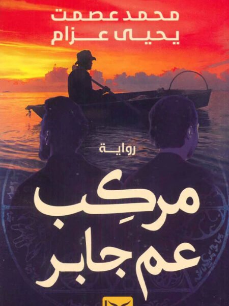 مركب عم جابر