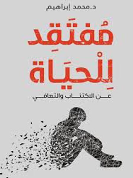 مفتقد للحياة