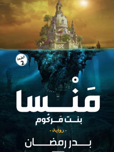 منسا بنت مركوم