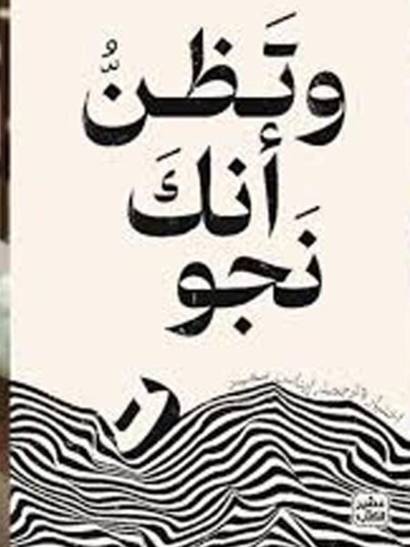 وتظن انك نجوت