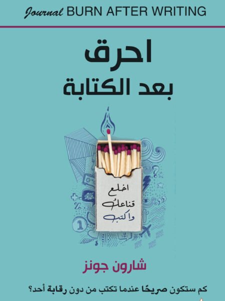 احرق بعد الكتابة
