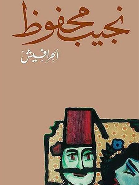 الحرافيش