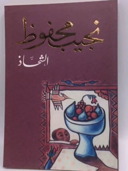 الشحاد