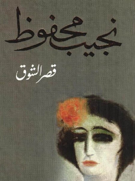 قصر الشوق