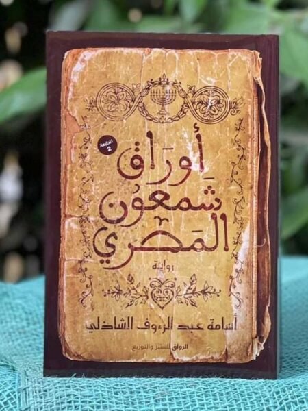 أوراق شمعون المصري