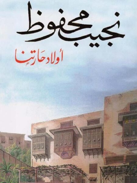 أولاد حارتنا