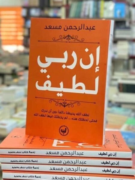 إن ربي لطيف