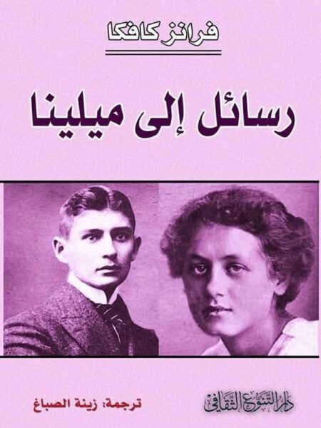 رسائل الى ميلينا