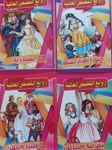 روائع القصص العالمية