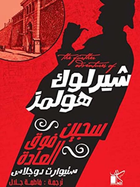 سجين فوق العادة