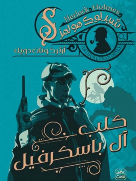 كلب آل باسكرفيل