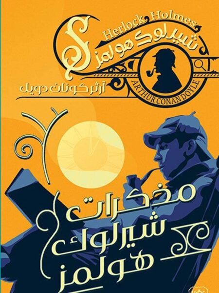 مذكرات شيرلوك هولمز 