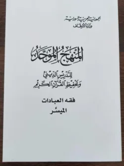 الفقه الميسر