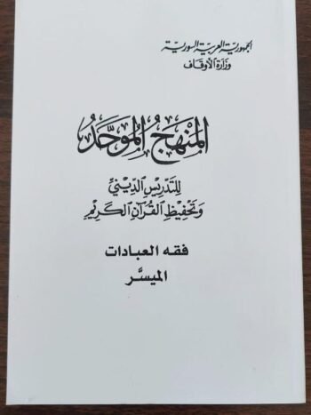 الفقه الميسر