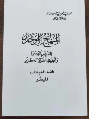 الفقه الميسر