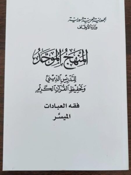 الفقه الميسر