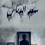 سعد الدباس