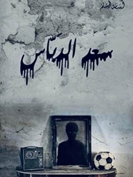 سعد الدباس