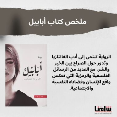 ملخص كتاب “أبابيل”