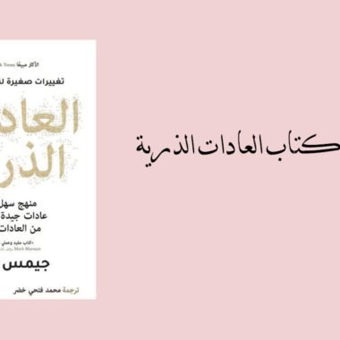 ملخص كتاب العادات الذرية :كيف تبني عادات صغيرة لتحقيق تغيرات كبيرة