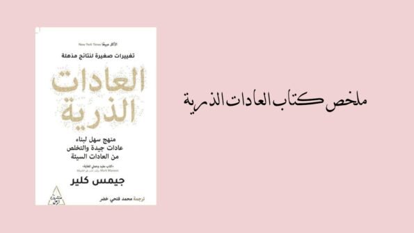 ملخص-كتاب-العادات-الذرية