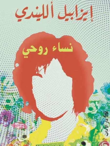نساء روحي