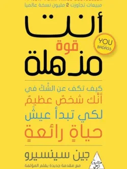 أنت قوة مذهلة