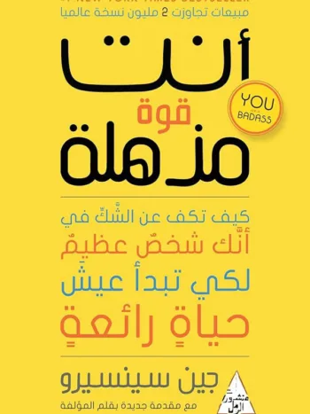 أنت قوة مذهلة