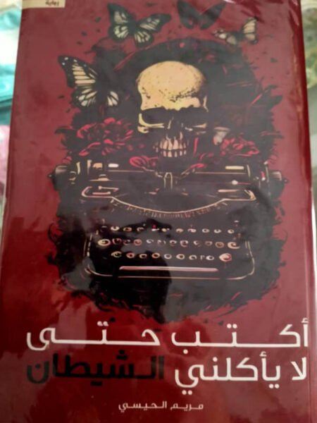 أكتب حتى لا يأكلني الشيطان