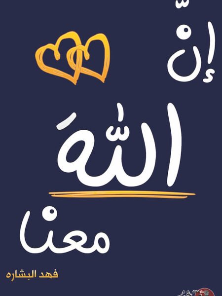 إن الله معنا2