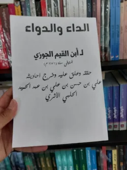 الداء والدواء