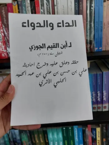 الداء والدواء