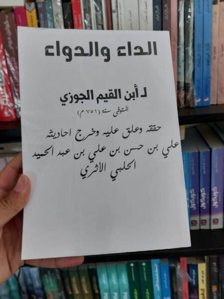 الداء والدواء