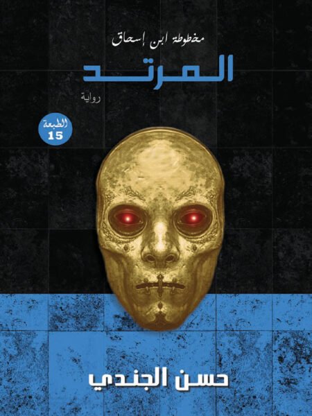 المرتد