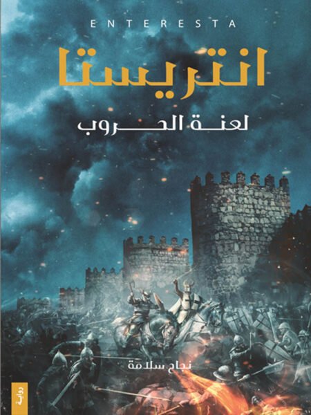 انتريستا