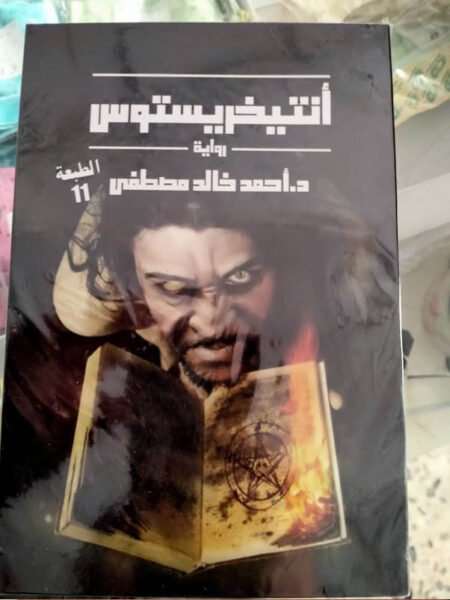 انتيخريستوس