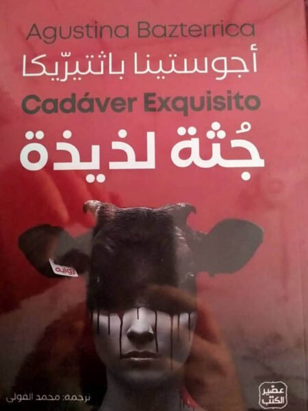 جثة لذيذة