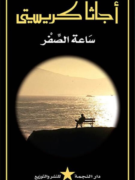 ساعة الصفر 1