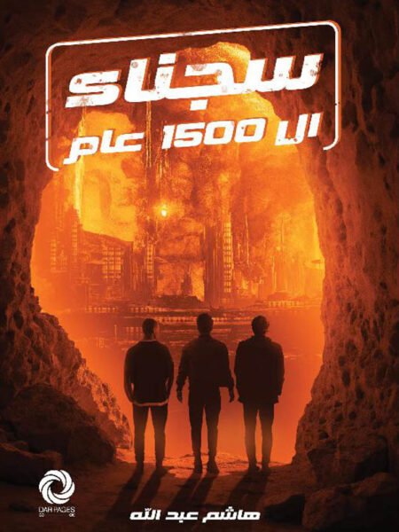 سجناء ال1500 عام