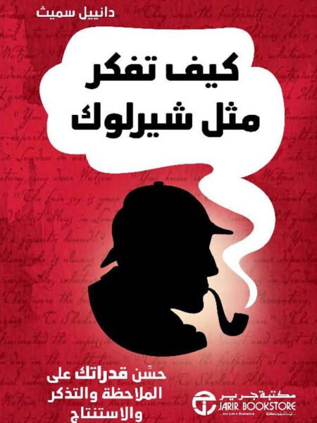 كيف تفكر مثل شيرلوك