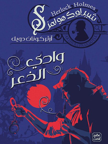 وادي الذعر